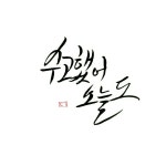 #캘리그라피 #calligraphy #handlettering | 손글씨