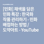 [민화] 채색을 담은 민화 특강 : 한국화 작품 관리하기 - 민화 배접하는 방법 / 도약아트 - YouTube in 2020 | Company logo, Logos... 