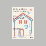 <하-하-하 하우스 HA-HA-HA HAUS> POSTER · 2021 . 디자인: 아페퍼 @ap3pp3r - <하-하-하-하우스>는 일상의 소중함을 깨닫고 있는 이 시기에... 