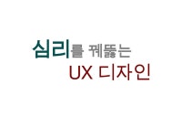 심리를 꿰뚫는 UX디자인 by 정인 주 via slideshare | Ux디자인, 디자인