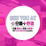 신촌의 명물 으뜸플러스안경 신촌점 - 2020
