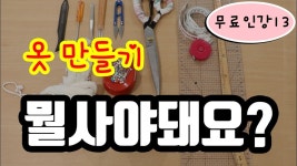 무료인강13(독학러를 위한 기초재봉틀: 옷만들기에 반드시 필요한 부자재 총 10가지) - 2023 | 총, 바느질 기술