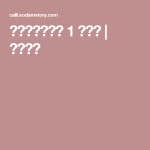 소담캘리그라피 1 페이지 | 소담캘리 | 차, 붓글씨, 시편
