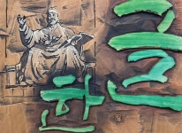서각에 있는 종업 박님의 핀