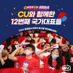 ⠀ 오늘 12시 포르투갈전도 끝날때까지!! CHEER UP ... 가나전,손흥민,SONNY,CGV,LIV... - 2023 ⠀ CU와 함께 한 12번째 국가대표의... 