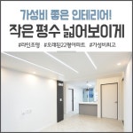 [오래된 아파트 가성비 좋은 인테리어] 작은 평수 넓어보이는 20평대 인테리어 _ 가성비랑 이런것 빈스디자인! : 네이버 블로그 - 2020... 
