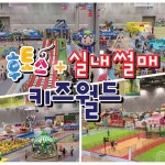 [[부산] 벡스코 후토스+실내썰매 키즈월드] - 13900원 ***** #국내여행 #국내여행추천 #국내여행베스트 #국내여행핫 #인기품목 #할인 #세일 #SALE...