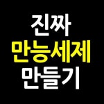 빨래 설거지는 물론이고 온몸용으로도 가능한 만능세제 만들기(이미지 포함) | 친환경 제품, 빨래, 청소