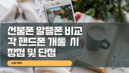 선불폰 개통 및 알뜰폰 장단점 비교 - 2023 | 통신, 의, 참고