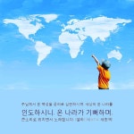 온 나라가 기뻐하며, 큰소리로 외치면서 노래합니다. (셀라) (시67:4, 새번역) 시편 기자는 이스라엘에 부어진 하나님의 톻치와 은혜가 온 세상으로... 