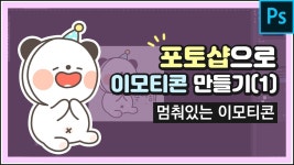 [이모티콘강의]포토샵으로 이모티콘만들기(1) | 이모티콘
