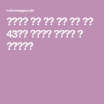 인테리어 견적 시공 사례 서울 마포 43평형 아파트의 리모델링 및 홈스타일링