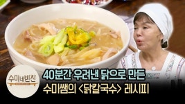 담백하면서 깊은 맛이 우러난 김수미의 닭칼국수 레시피 | [수미네반찬 : 이웃집레시피] Chicken kalguksu | 식품 아이디어, 레시피, 한식