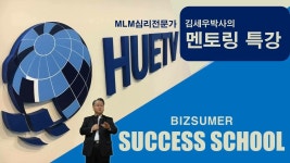 휴TV 성공학특강... MLM 심리전문가 김세우박사의 더휴앤컴퍼니 멘토링특강 오후5시 | 니스