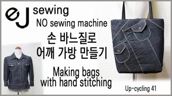 up cycling - 41/up cycle/손 바느질로 어깨 가방 만들기/Making bags with hand stitching/ - YouTube | Bag making, Machines...