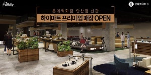하이마트 프리미엄 매장  롯데백화점 안산점 신관 OPE... (게시:2018-12-06 12:00:01) | 해
