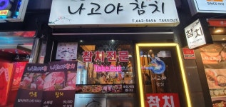 부천역 맛집 - 나고야참치 해동이 잘하는 집 - 2020 | 집, 결혼준비