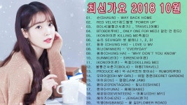 최신가요 2018 10월 - 10 월 최고의 60 곡 - 좋은 노래모음 2018