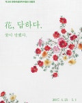 #야생화자수회원전 아~~너무 설레고 너무 떨린다..☺️ 처음으로 참가하는 전시회.. 꿈같은 일이 현실이 되었다 아직 많이 부족한 실력이지만... 