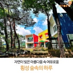 횡성커플펜션 #펜션 #펜션 #커플여행 #가족여행 #여행스토리 #가족펜션 #횡성가볼만한펜션 #여름휴가철펜션 #연인 #숲속의하루 | 가족 여행, 여행, 커플