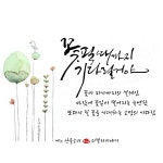 손글씨에 있는 혜랑 최님의 핀 - 2023 | 손글씨, 인용문, 수채화