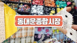 동대문 종합시장에서 소매상점 알아보기! | 바느질, 라이프 스킬, 패턴