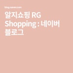 알지쇼핑 RG Shopping : 네이버 블로그 | 블로그