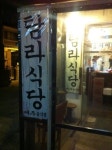 홍대 - 탐라식당