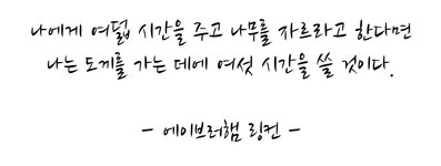 나에게 여덟 시간을 주고 나무를 자르라고 한다면 나는 도끼를 가는 데에 여섯 시간을 쓸 것이다.  - 에이브러햄 링컨 - | 명언, 링컨, 책