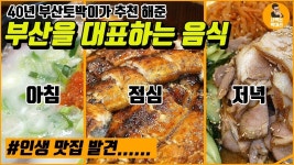 40년 부산 토박이가 추천해준 부산 맛집. 진짜 인생 맛집 발견 | 여행, 지도
