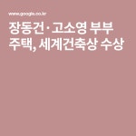 장동건·고소영 부부 주택, 세계건축상 수상 | Concept