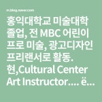 홍익대학교 미술대학 졸업, 전 MBC 어린이 프로 미술, 광고디자인 프리랜서로 활동. 현,Cultural Center Art Instructor.... 미술 놀이터에... 