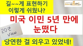 말을 길게 쓰는 방법 (어순) - 원어민의 시각, 영어회화, 영어, 영어듣기... 여행영어, 영어동화, 영어공부, 영어단어, 생활영어, 초등영어... 