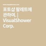 포토샵 팔레트에 관하여. | VisualShower Corp.