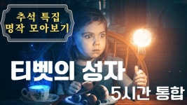티벳의 성자를 찾아서 통합본 ( 1부~10부 ) 5시간 추석특집 - 2022 | 영성, 명상, 시크릿