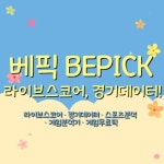 베픽 라이브스코어(BEPICKLIVESCORE) 라이브스코어·경기데이터·스포츠분석·게임분석기·게임무료픽