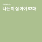 나는 이 집 아이 82화
