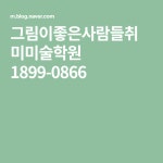 그림이좋은사람들취미미술학원 1899-0866 | 여신