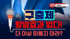 [칼슘박사 숀리TV E382] 국립암센터 구충제 항암효과 없다! 더 이상 떠들지 마라? 그러면서 뒤로는 특허를 낸다구?!! 왜? - 2020 | 어메이징, 한국