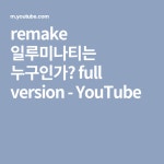 remake 일루미나티는 누구인가? full version - YouTube | 문명