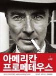 아메리칸 프로메테우스 카이 버드 / 마틴 셔원 사이언스 북스 (민음사) | 아메리칸