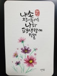 내손 잡아줄래요 나와 평생 함께할래요 | 손글씨, 꽃그림, 문구