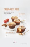 프로모션 EVENT | PaulBassett - 2021 | 크림치즈, 시나몬, 머핀