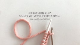 코바늘로 대바늘 뜨개질 코 잡기-블랭킷이나 옷 뜰때 코 많이 잡을때 좋아요! cast on  with crochet hook | Trico