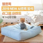Watch the Best YouTube Videos Online -  Reposted from @eledogkorea - 엘르독 2019new사르륵방석 리그램이벤트! 딱 1시간만 진행해요!... 