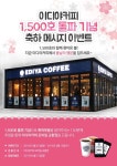 이다야커피대구 | [이다야커피] 1500호 돌파 기념 축하 메시지 이벤트 | 메시지