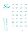 건축과 도시공간 | 건축도시공간연구소 | 온타리오, 영주, 캐나다