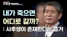 사후생이 존재한다는 증거 | 최준식 이화여대 명예교수 [지혜의... 사후생이 존재한다는 증거 |  최준식 이화여대 명예교수  [지혜의 다락방... 