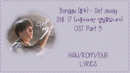 Bonggu (봉구) - [Get away] Still 17 (서른이지만 열일곱입니다) OST Part 5 Lyrics | Musica