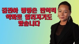 김진아 병명은 면역력 약화로 알려지기도 했습니다 -Tistory Korea News | 건강